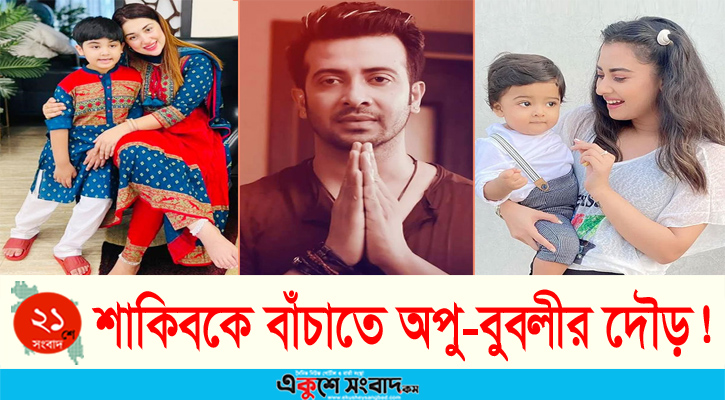  শাকিবকে বাঁচাতে উঠে পড়ে লেগেছে অপু-বুবলী